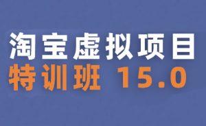 陆明明·淘宝虚拟项目特训班15.0(更新2025)-财仔梦想资源网