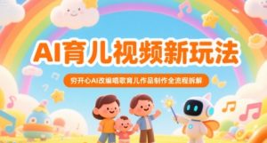 AI育儿视频新玩法，穷开心AI改编唱歌育儿作品制作全流程拆解-财仔梦想资源网