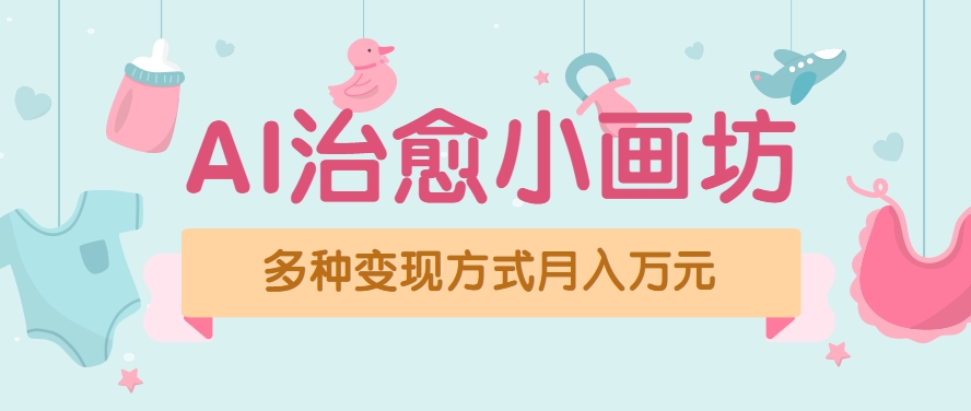 视频号项目“AI治愈小画坊”玩法，已赚700+，100%原创，全程无脑操作(详细教程)-财仔梦想资源网