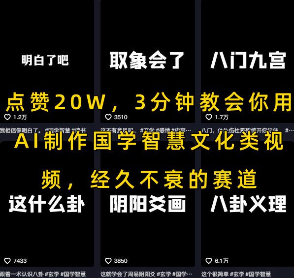 点赞20W，3分钟教会你用AI制作国学智慧文化类视频，经久不衰的赛道-财仔梦想资源网