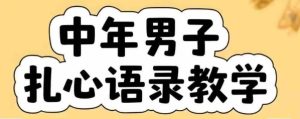 云天中年男人扎心语录图文视频，全套课程，含智能体，一键生成-财仔梦想资源网