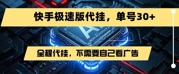 最新7月快手极速版掘金，无需自己看广告，一键代挂，单号30+-财仔梦想资源网