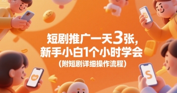 短剧推广一天3张，新手小白1个小时学会(附短剧详细操作流程)-财仔梦想资源网