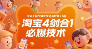 淘宝天猫打爆班原创高阶第73期,淘宝4剑合1必爆技术-财仔梦想资源网