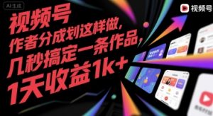 视频号创作者分成计划这样做，几秒搞定一条作品，1天收益1k+【揭秘】-财仔梦想资源网