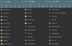 ElectricalCalculations电工计算器v10.5.1.0高级版-财仔梦想资源网