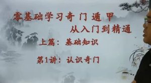 零基础学习奇门遁甲从入门到精通-财仔梦想资源网