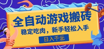 热门全自动游戏打金搬砖，日入1k，收益稳定见效快，上班副业首选项目【揭秘】-财仔梦想资源网