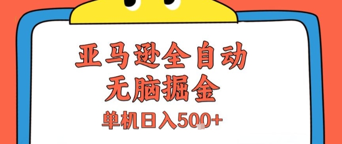 亚马逊全自动无脑掘金，无需人工，单机日入5张+【揭秘】-财仔梦想资源网