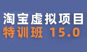 淘宝虚拟项目特训班15.0(更新2025)，适合新手或兼职操作，实现稳定收益-财仔梦想资源网