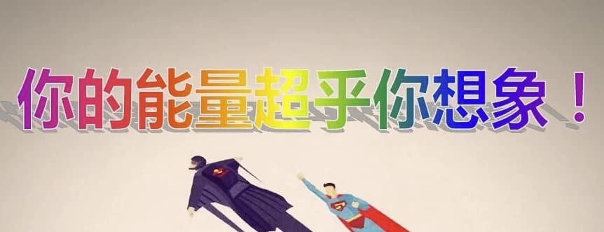 《超乎你的想象：潜能训练营》全10集-财仔梦想资源网