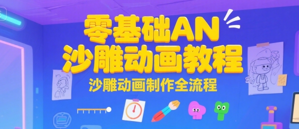 零基础AN沙雕动画教程，沙雕动画制作全流程-财仔梦想资源网