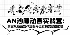 AN沙雕动画实战营：掌握从动画制作到账号运营的完整技能链-财仔梦想资源网
