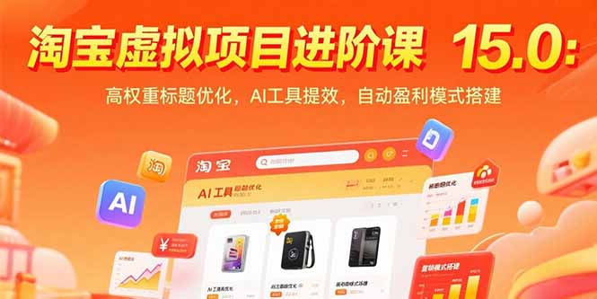 淘宝虚拟项目进阶课15.0：高权重标题优化，AI工具提效，自动盈利模式搭建-财仔梦想资源网