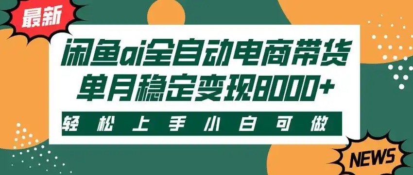 闲鱼Ai全自动智能带货稳定可批量单人全职轻松月入2w+-财仔梦想资源网