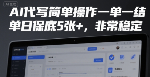 AI代写简单操作一单一结，单日保底5张+，非常稳定【揭秘】-财仔梦想资源网