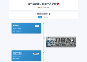 全开源个人事件记录系统源码/纪恋日时间回顾-财仔梦想资源网
