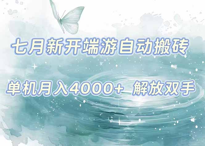 7月新开端游自动搬砖项目，单机稳定月入4000+纯自动项目，上车即吃肉。-财仔梦想资源网