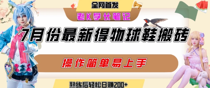 七月最新得物视频搬砖加球鞋搬砖玩法，可以多号矩阵操作，快速起号拉爆流量-财仔梦想资源网