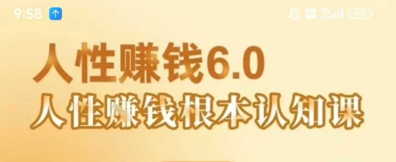 村西边老王《人性賺钱6.0》，懂人性賺钱就会很轻松【音频课】-财仔梦想资源网