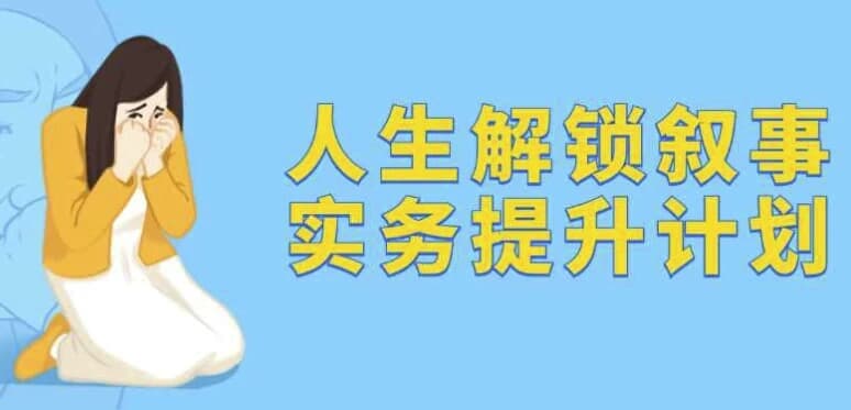 人生解锁叙事实务提升计划-财仔梦想资源网