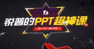 锐普的PPT超神课（完结）-财仔梦想资源网