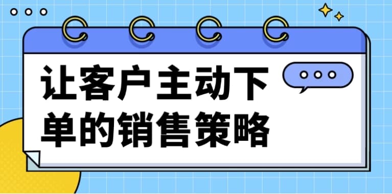 让客户主动下单的销售策略-财仔梦想资源网