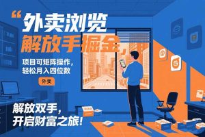 外卖浏览掘金项目可矩阵操作轻松日入500+-财仔梦想资源网