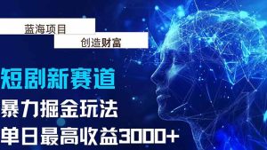 抖音新赛道,暴力掘金玩法,单日收益最高3000+-财仔梦想资源网