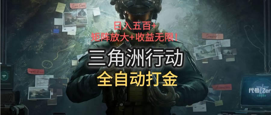 三角洲行动全自动打金搬砖：日入五百，矩阵放大+收益无限-财仔梦想资源网