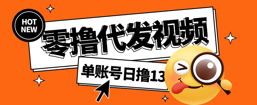 视频代发纯绿色项目，不用剪辑提供素材直接发布，0粉丝也能轻松日入50+-财仔梦想资源网