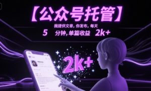 【公众号托管】我提供文章,你发布,每天5分钟,单篇收益2k+【揭秘】-财仔梦想资源网