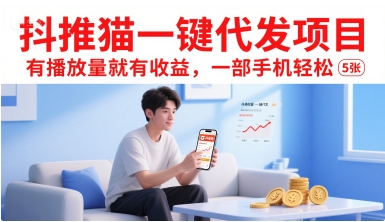 抖推猫一键代发项目，有播放量就有收益，一部手机轻松5张-财仔梦想资源网