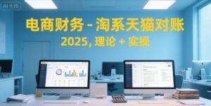 电商财务-淘系天猫对账2025，理论+实操-财仔梦想资源网
