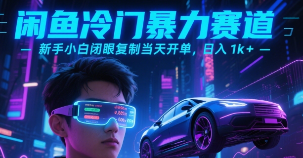 闲鱼冷门暴力赛道，新手小白闭眼复制当天开单，日入1k+【揭秘】-财仔梦想资源网