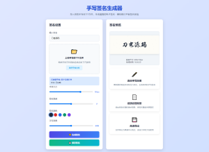 手写签名生成器源码/仿真手写字迹-财仔梦想资源网