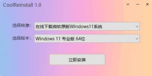 CoolReinstall(玩酷之家一键重装工具)v1.0中文绿色版-财仔梦想资源网