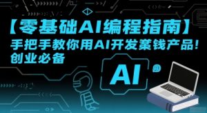 【零基础AI编程指南】手把手教你用AI开发賺钱产品！创业必备-财仔梦想资源网