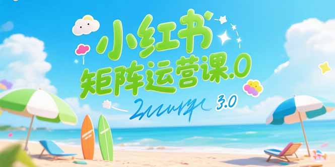 小红书矩阵运营课3.0：AI内容生产/伪原创技巧/批量产图/创业粉引流技术-财仔梦想资源网