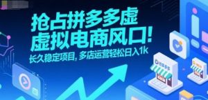 抢占拼多多虚拟电商风口:长久稳定项目,多店运营轻松日入1k-财仔梦想资源网