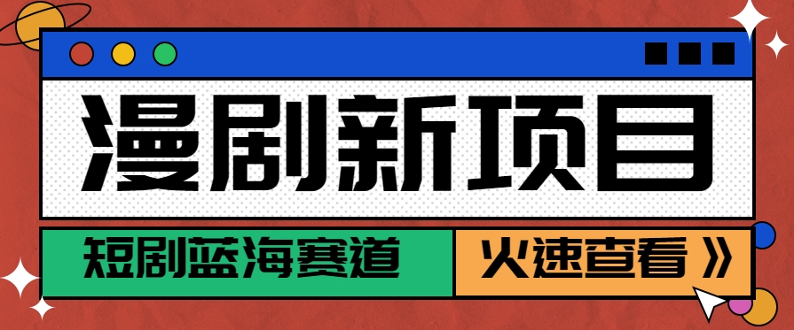 短剧新赛道—动漫短剧玩法，目前红利期月收益轻松达到6000+-财仔梦想资源网