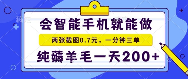 2025年零撸手机项目，二十秒一单，纯薅羊毛，一天200+做就有【揭秘】-财仔梦想资源网