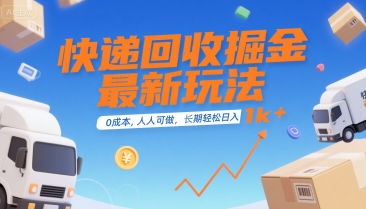 快递回收掘金最新玩法，0成本，人人可做，长期稳定的副业，轻松日入1k+【揭秘】-财仔梦想资源网