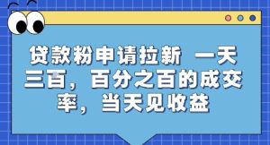 贷款粉申请拉新，一天三张，百分之百的成交率，当天见收益【揭秘】-财仔梦想资源网