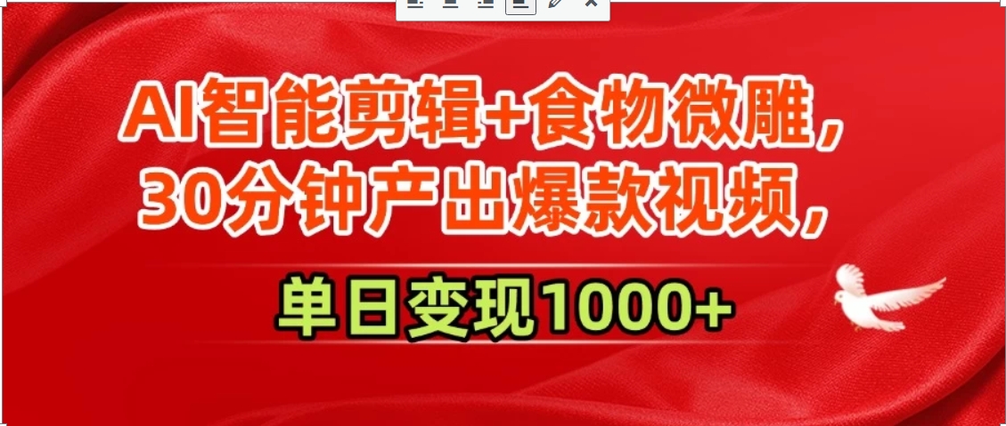 AI智能剪辑+食物微雕，30分钟产出爆款视频，单日变现1000+-财仔梦想资源网