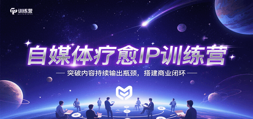 自媒体疗愈IP训练营，突破内容持续输出瓶颈，搭建商业闭环-财仔梦想资源网