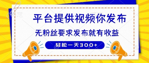 种草平台提供视频你发布无粉丝要求 发布就有钱轻松一天3张+【揭秘】-财仔梦想资源网