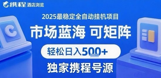 携程浏览全自动挂G项目附号源可矩阵轻松日入5张+【揭秘】-财仔梦想资源网