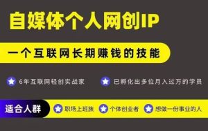 网创类公众号项目，自媒体个人网创IP，强IP强变现，操作一辈子-财仔梦想资源网