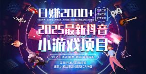 抖音小游戏，日赚2000＋2025最火赛道-财仔梦想资源网